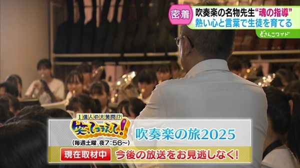 「笑ってコラえて」吹奏楽の旅2025 現在取材中