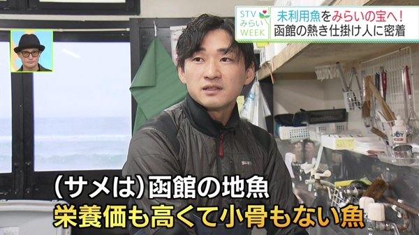 STVみらいWEEK〜未利用魚をみらいの宝へ！函館の仕掛人に密着