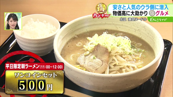 どさんこマル得ハンター〜ワンコイングルメ安さの秘密を調査！