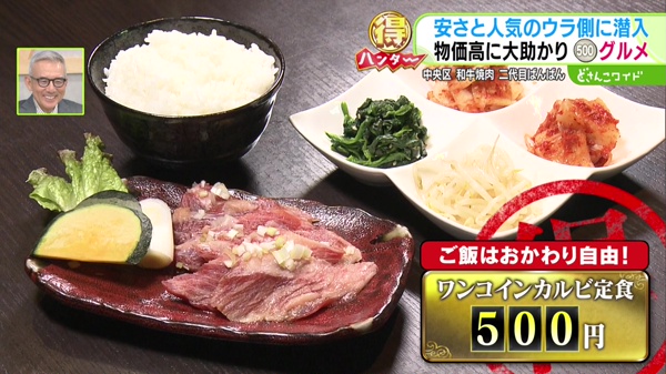 どさんこマル得ハンター〜ワンコイングルメ安さの秘密を調査！