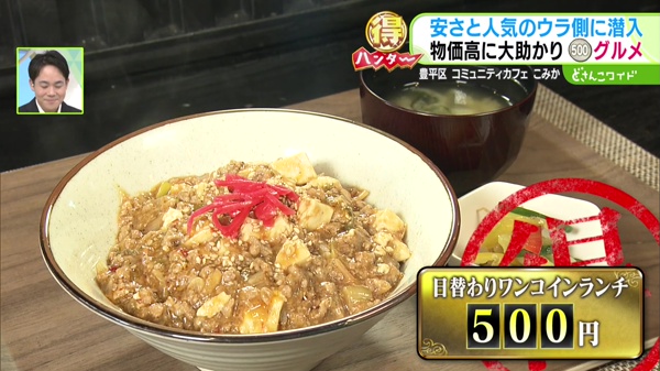 どさんこマル得ハンター〜ワンコイングルメ安さの秘密を調査！