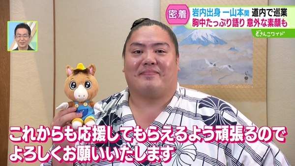 北海道で唯一の幕内力士！大相撲 一山本関の北海道巡業に密着！