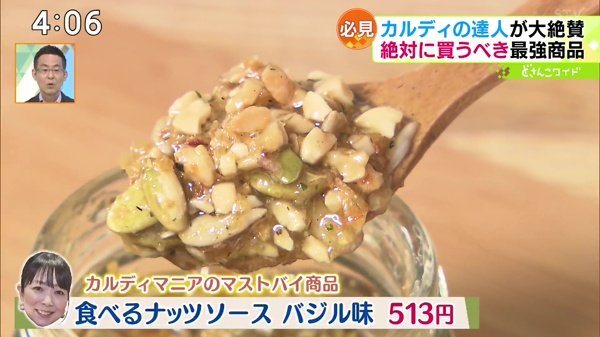 ●食べるナッツソース バジル味 513円