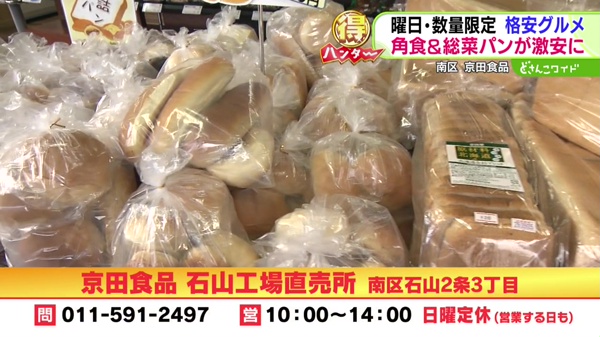 どさんこマル得ハンター〜曜日・数量限定！格安グルメを探せ！