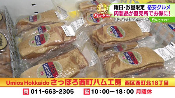 どさんこマル得ハンター〜曜日・数量限定！格安グルメを探せ！