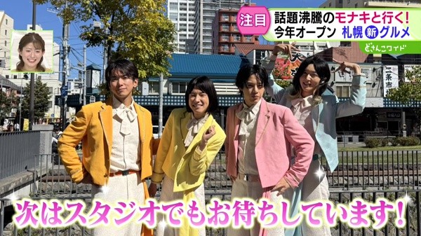 モナキと行く！札幌 新グルメめぐり