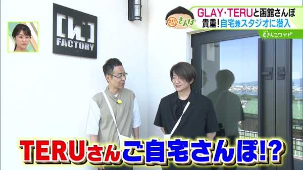 TERUさんご自宅さんぽ！？