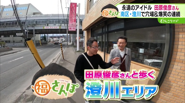 ハチャメチャコンビ誕生！？スター田原俊彦さんと福さんぽ