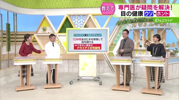 教えてドクター！目の健康 ウソ？ホント？