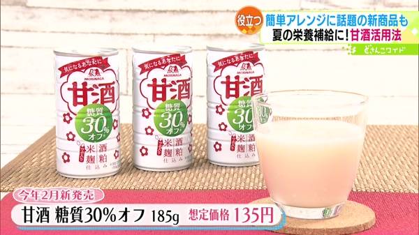 ●甘酒 糖質30％オフ 180g 想定価格 135円 ※今年2月新発売