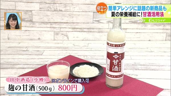 ●田中酒造(小樽)「麹の甘酒」(500g) 800円 ※オンラインで購入可