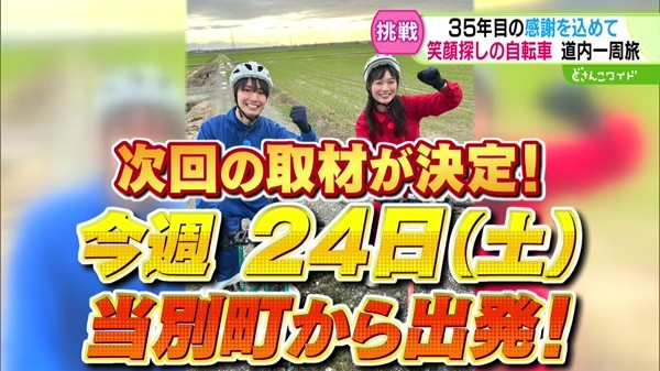 目指せ北海道一周！笑顔発見アドベンチャー #2