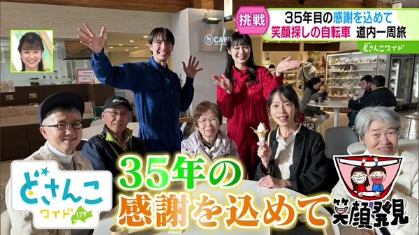 目指せ北海道一周！笑顔発見アドベンチャー #2