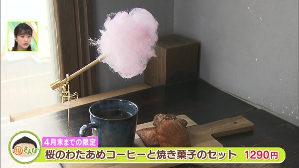 ●桜のわたあめコーヒーと焼き菓子のセット 1290円 ※4月末までの限定