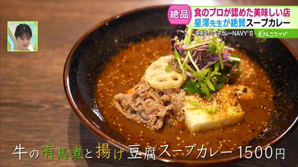牛の有馬煮と揚げ豆腐スープカレー　1500円