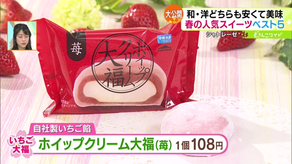 ●ホイップクリーム大福(苺) 1個 108円