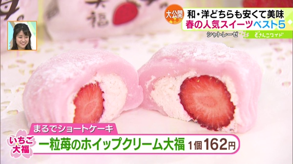 ●一粒苺のホイップクリーム大福 1個162円