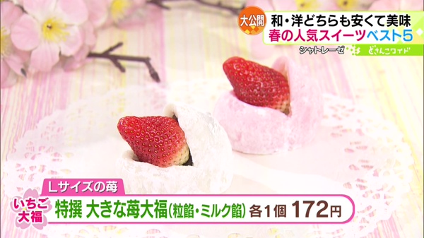 ●特撰 大きな苺大福 (粒餡・ミルク餡) 各1個 172円