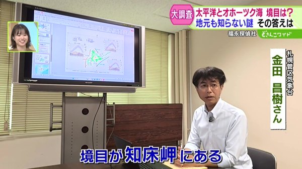 福永探偵社〜太平洋とオホーツク海の境目を探せ！