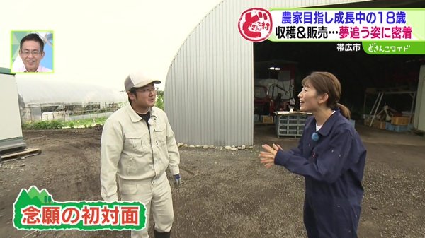 どさんこ村通信〜夏野菜を収穫！農家を目指す18歳に密着！