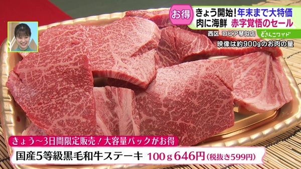 きょう開始！年末まで大特価！肉に海鮮 赤字覚悟のセール