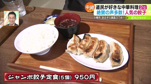 ●ジャンボ餃子定食(5個) 950円