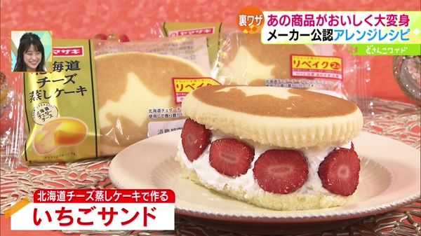 「北海道チーズ蒸しケーキ」で作る「いちごサンド」