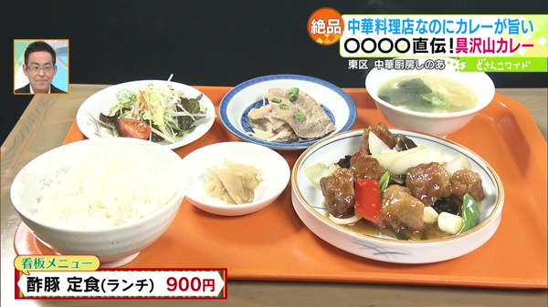 酢豚　定食(ランチ)　900円