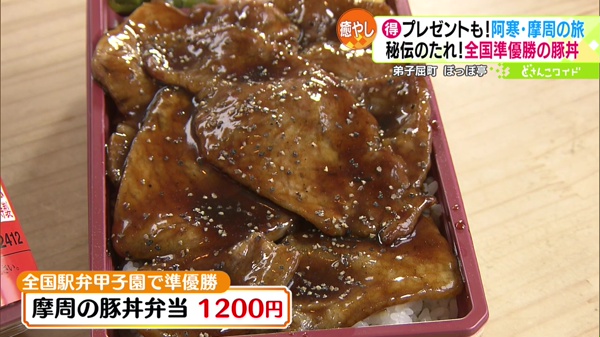 摩周の豚丼弁当 1200円