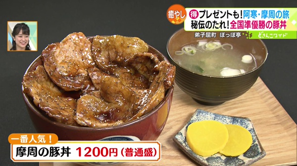 摩周の豚丼 1200円(普通盛)