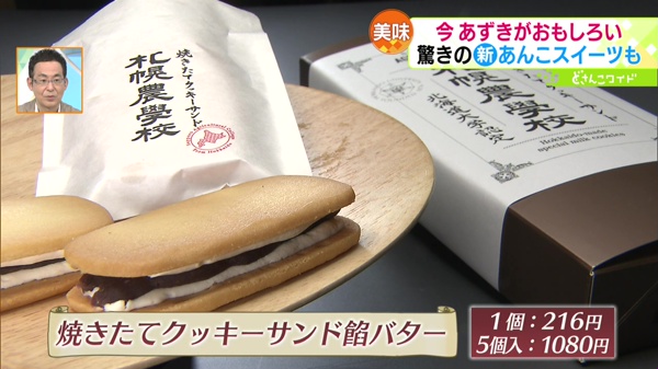 ●焼きたてクッキーサンド餡バター 1個216円、5個入り1080円