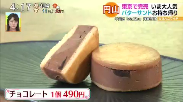 ●MaShu オリジナルバターサンド チョコレート 1個490円