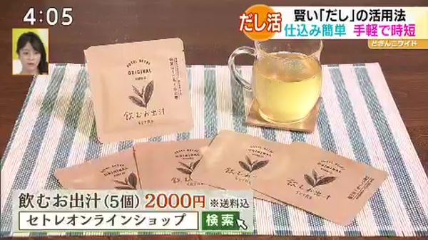 ●飲むお出汁(5個) 2000円 ※送料込/「セトレオンラインショップ」で検索