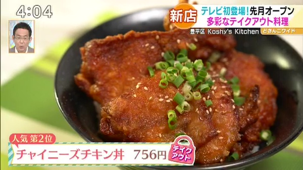 ●人気第2位 チャイニーズチキン丼 756円 ※テイクアウト