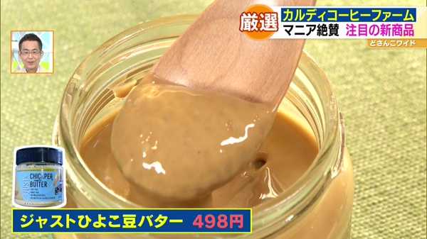 ●ジャストひよこ豆バター 498円