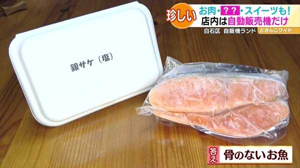 ●骨のない魚 銀サケ(切身3切) 600円