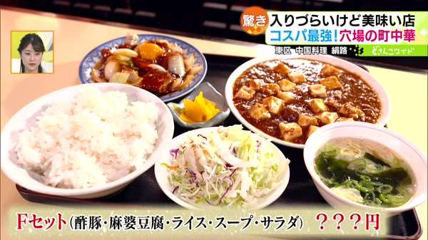 ●Fセット(酢豚・麻婆豆腐・ライス・スープ・サラダ) 770円　ランチの中でも特に人気