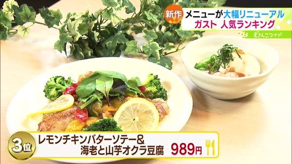 第3位「レモンチキンバターソテー＆海老と山芋オクラ豆腐」989円
