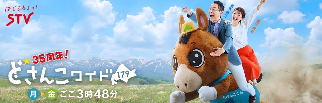 どさんこワイド１７９ 