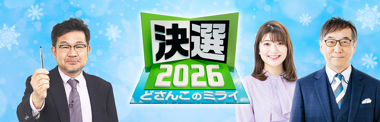 決選2026 どさんこのミライ