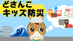 どさんこキッズ防災