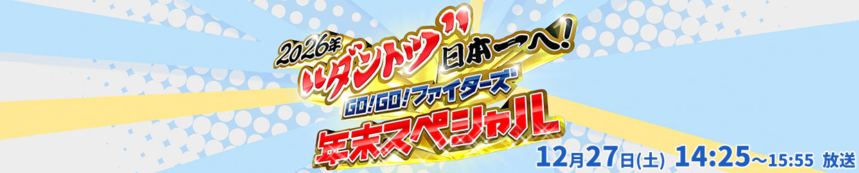 2026年“ダントツ”日本一へ！　GO！GO！ファイターズ　年末スペシャル