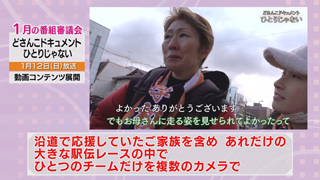 番審委員 意見「どさんこドキュメント　ひとりじゃない」（１） 画像