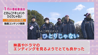 番審委員 意見「どさんこドキュメント　ひとりじゃない」（11） 画像