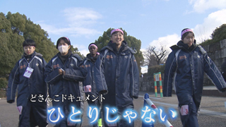 「どさんこドキュメント　ひとりじゃない」ＴＬ画像