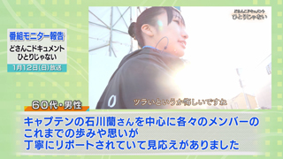 番組モニター意見「どさんこドキュメント　ひとりじゃない」 （１）