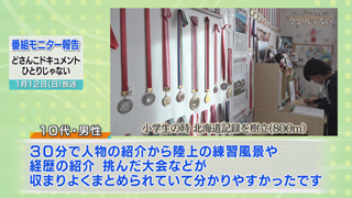 番組モニター意見「どさんこドキュメント　ひとりじゃない」 （４）