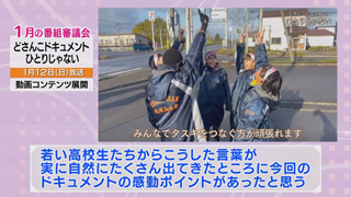 番審委員 意見「どさんこドキュメント　ひとりじゃない」（５） 画像