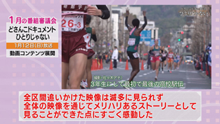 番審委員 意見「どさんこドキュメント　ひとりじゃない」（２） 画像