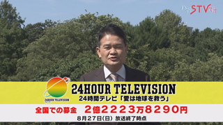 「２４時間テレビ４６」募金報告　画像